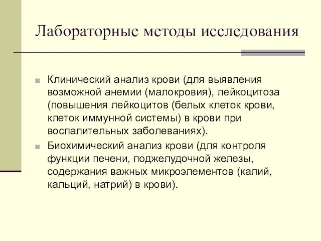 Лабораторные методы исследования Клинический анализ крови (для выявления возможной анемии (малокровия),