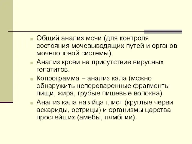 Общий анализ мочи (для контроля состояния мочевыводящих путей и органов мочеполовой