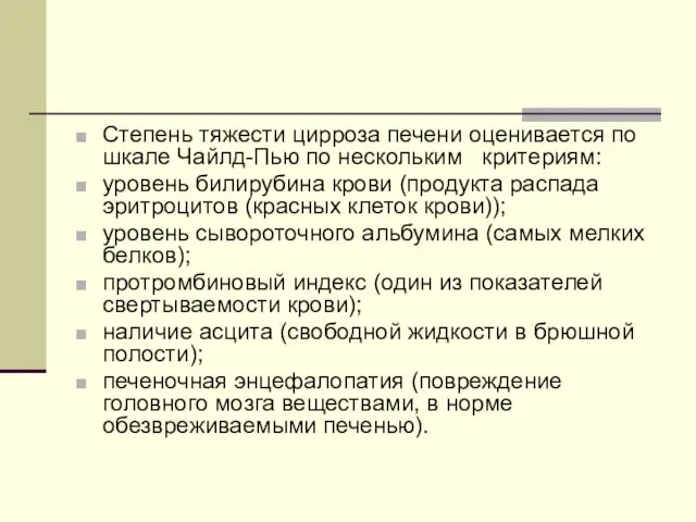 Степень тяжести цирроза печени оценивается по шкале Чайлд-Пью по нескольким критериям: