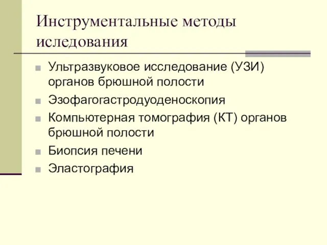 Инструментальные методы иследования Ультразвуковое исследование (УЗИ) органов брюшной полости Эзофагогастродуоденоскопия Компьютерная