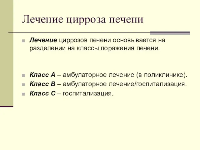 Лечение цирроза печени Лечение циррозов печени основывается на разделении на классы