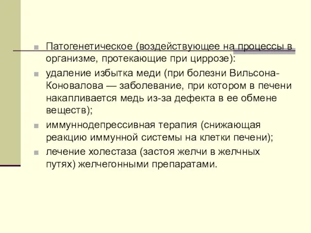 Патогенетическое (воздействующее на процессы в организме, протекающие при циррозе): удаление избытка