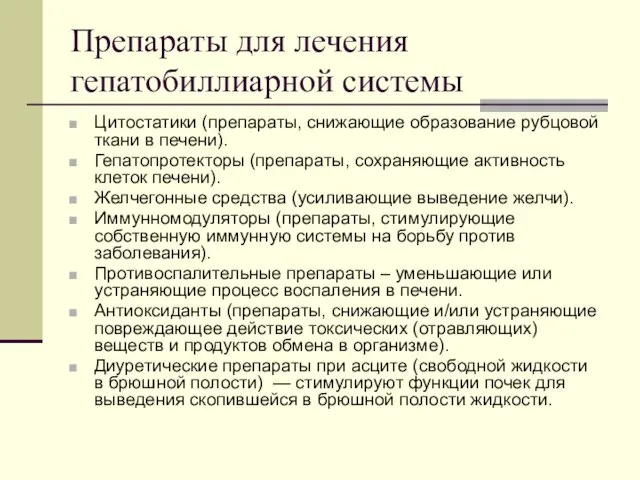 Препараты для лечения гепатобиллиарной системы Цитостатики (препараты, снижающие образование рубцовой ткани