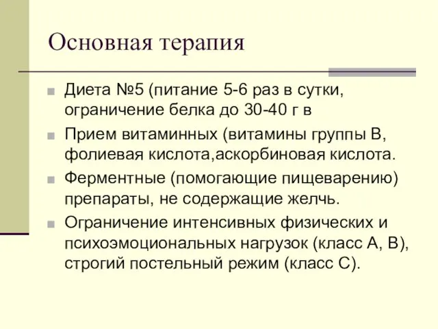 Основная терапия Диета №5 (питание 5-6 раз в сутки, ограничение белка