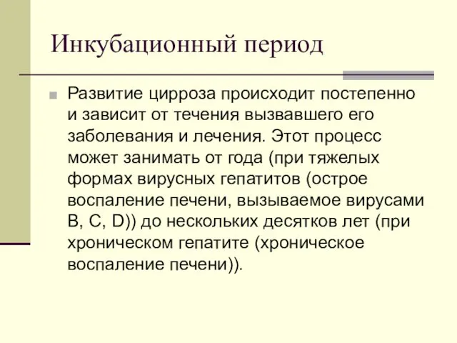 Инкубационный период Развитие цирроза происходит постепенно и зависит от течения вызвавшего