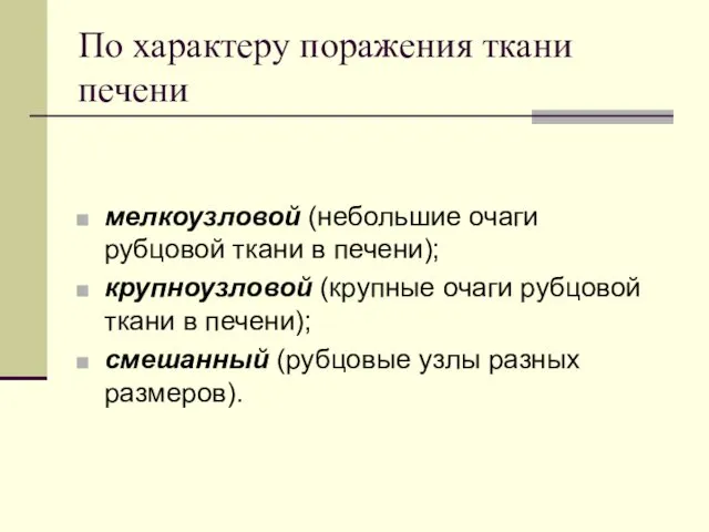 По характеру поражения ткани печени мелкоузловой (небольшие очаги рубцовой ткани в