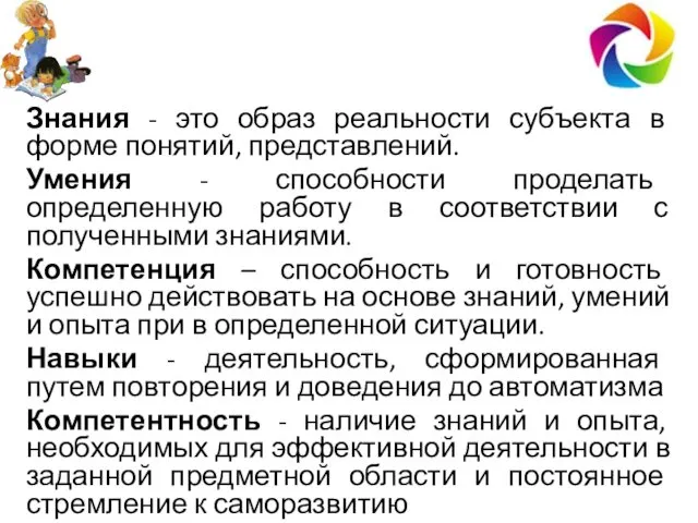 Знания - это образ реальности субъекта в форме понятий, представлений. Умения