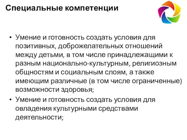 Умение и готовность создать условия для позитивных, доброжелательных отношений между детьми,