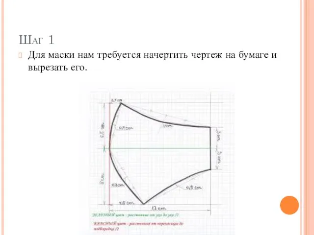 Шаг 1 Для маски нам требуется начертить чертеж на бумаге и вырезать его.