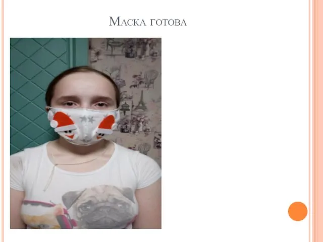 Маска готова