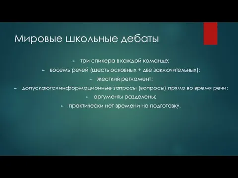 Мировые школьные дебаты три спикера в каждой команде; восемь речей (шесть