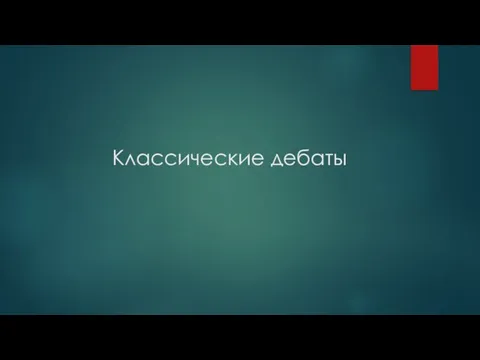 Классические дебаты