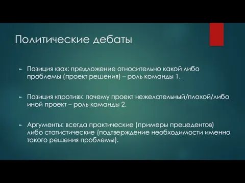 Политические дебаты Позиция «за»: предложение относительно какой либо проблемы (проект решения)