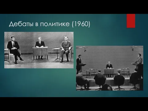 Дебаты в политике (1960)