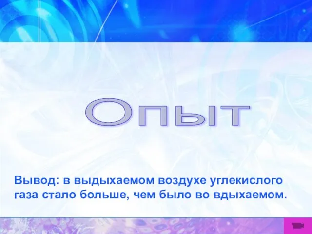 Опыт Вывод: в выдыхаемом воздухе углекислого газа стало больше, чем было во вдыхаемом.