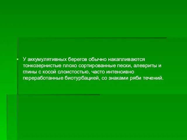 У аккумулятивных берегов обычно накапливаются тонкозернистые плохо сортированные пески, алевриты и