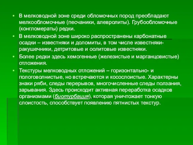 В мелководной зоне среди обломочных пород преобладают мелкообломочные (песчаники, алевролиты). Грубообломочные