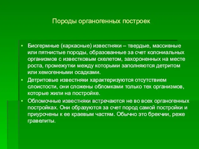 Породы органогенных построек Биогермные (каркасные) известняки – твердые, массивные или пятнистые