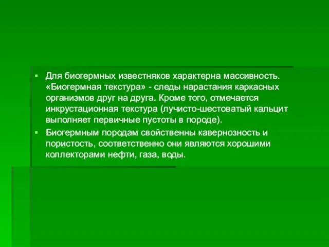 Для биогермных известняков характерна массивность. «Биогермная текстура» - следы нарастания каркасных