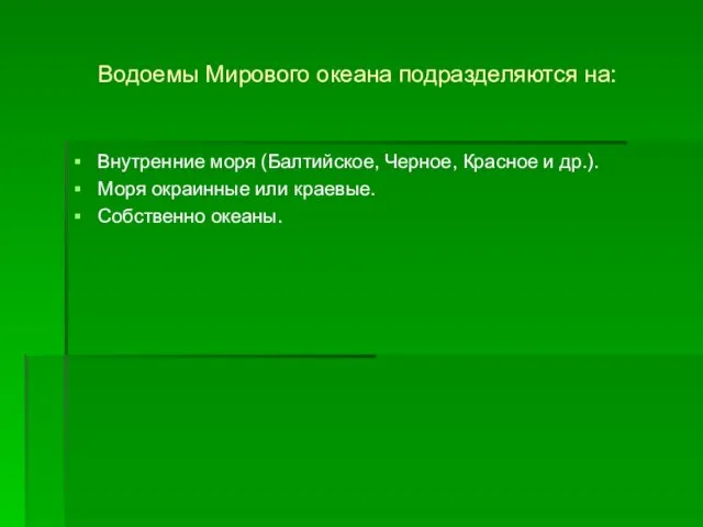 Водоемы Мирового океана подразделяются на: Внутренние моря (Балтийское, Черное, Красное и