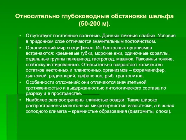 Относительно глубоководные обстановки шельфа (50-200 м). Отсутствует постоянное волнение. Донные течения