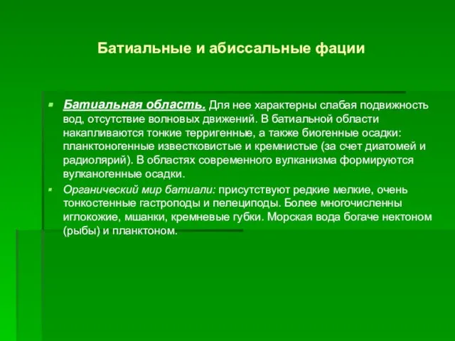 Батиальные и абиссальные фации Батиальная область. Для нее характерны слабая подвижность