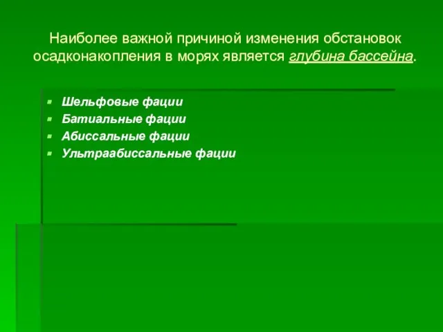 Наиболее важной причиной изменения обстановок осадконакопления в морях является глубина бассейна.