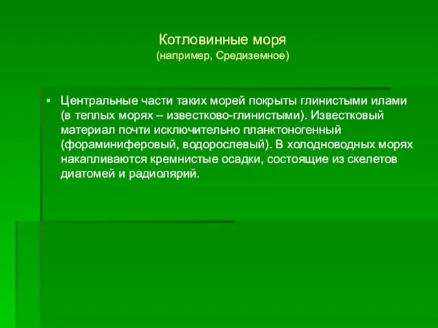 Котловинные моря (например, Средиземное) Центральные части таких морей покрыты глинистыми илами