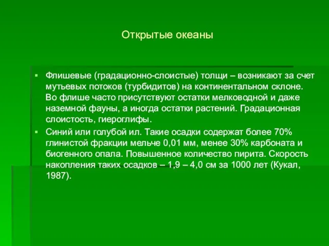 Открытые океаны Флишевые (градационно-слоистые) толщи – возникают за счет мутьевых потоков