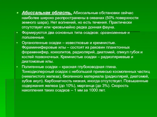 Абиссальная область. Абиссальные обстановки сейчас наиболее широко распространены в океанах (50%