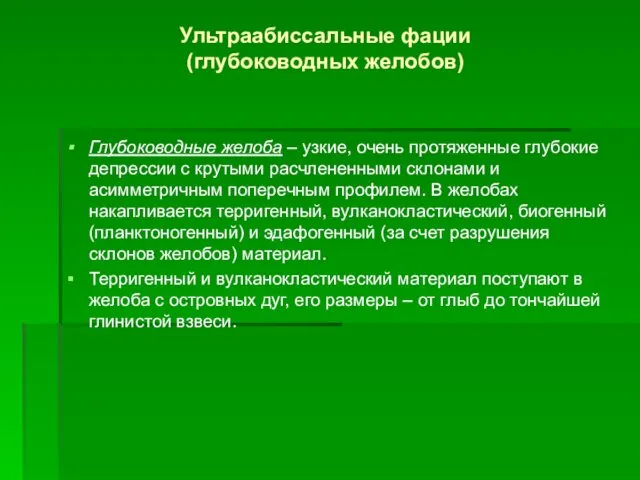 Ультраабиссальные фации (глубоководных желобов) Глубоководные желоба – узкие, очень протяженные глубокие