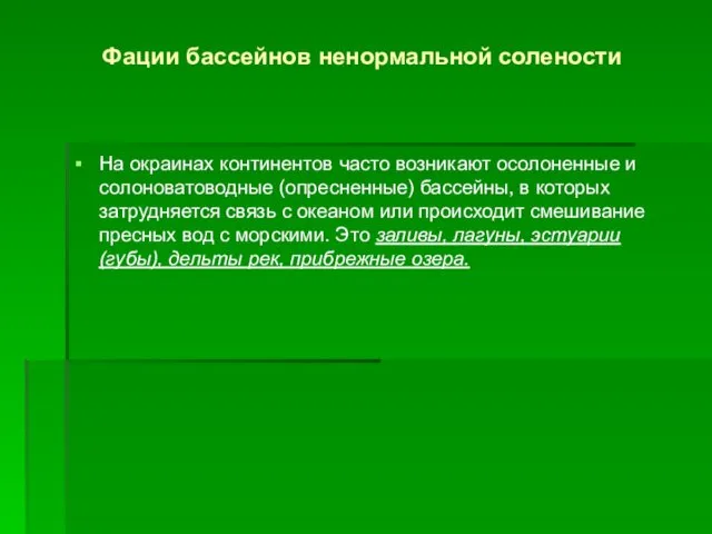 Фации бассейнов ненормальной солености На окраинах континентов часто возникают осолоненные и