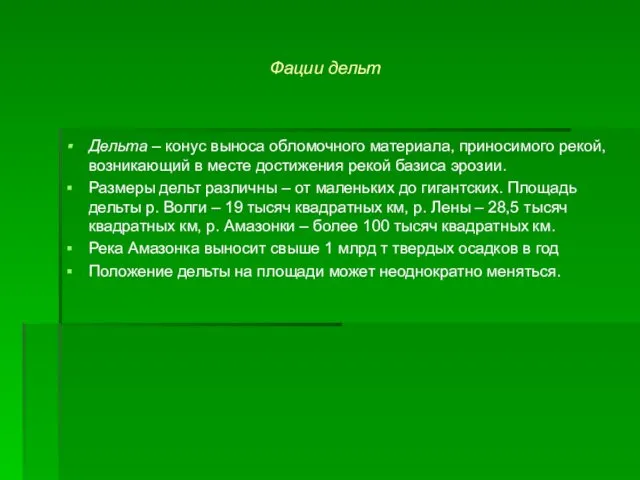 Фации дельт Дельта – конус выноса обломочного материала, приносимого рекой, возникающий