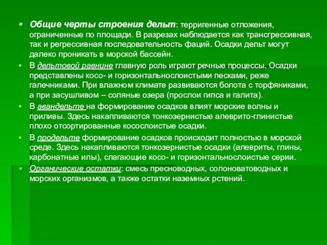 Общие черты строения дельт: терригенные отложения, ограниченные по площади. В разрезах