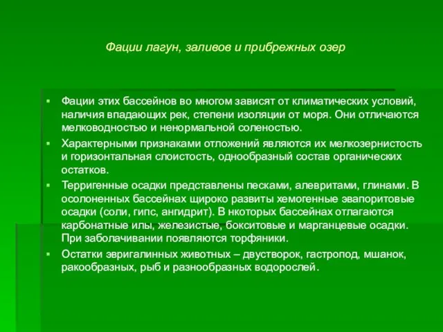 Фации лагун, заливов и прибрежных озер Фации этих бассейнов во многом