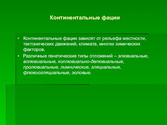 Континентальные фации Континентальные фации зависят от рельефа местности, тектонических движений, климата,