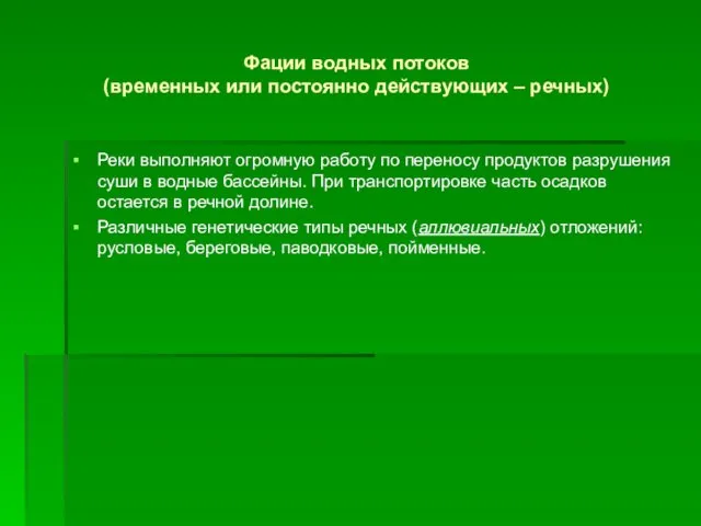 Фации водных потоков (временных или постоянно действующих – речных) Реки выполняют