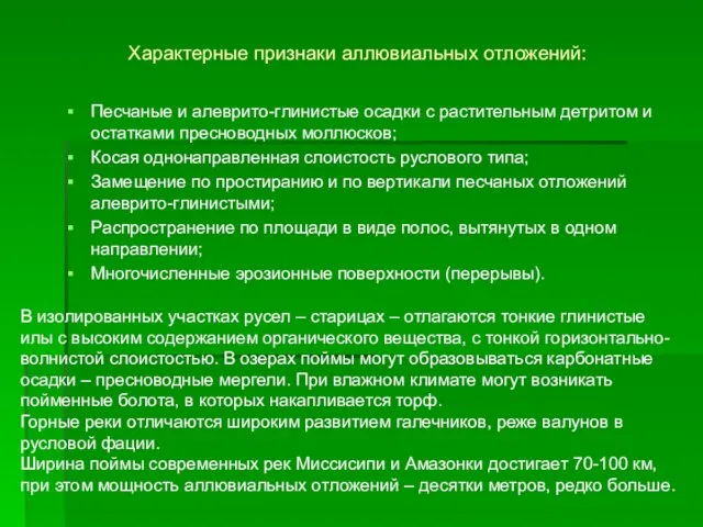 Характерные признаки аллювиальных отложений: Песчаные и алеврито-глинистые осадки с растительным детритом