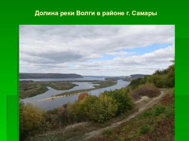 Долина реки Волги в районе г. Самары