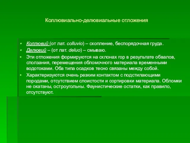 Коллювиально-делювиальные отложения Коллювий (от лат. colluvio) – скопление, беспорядочная груда. Делювий