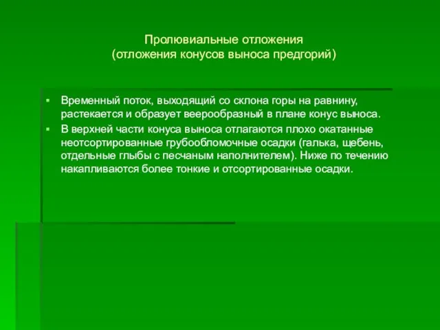 Пролювиальные отложения (отложения конусов выноса предгорий) Временный поток, выходящий со склона