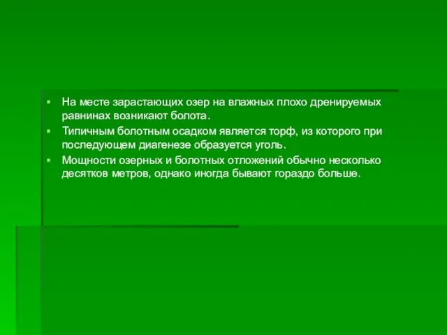 На месте зарастающих озер на влажных плохо дренируемых равнинах возникают болота.