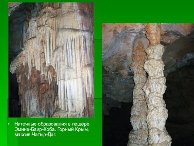 Натечные образования в пещере Эмине-Баир-Коба. Горный Крым, массив Чатыр-Даг.