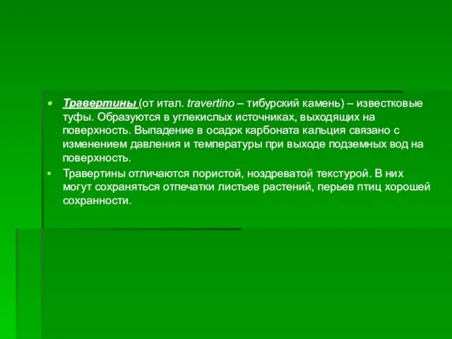 Травертины (от итал. travertino – тибурский камень) – известковые туфы. Образуются