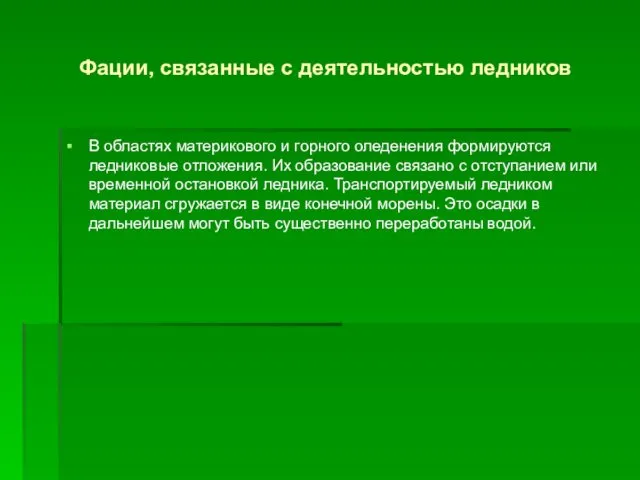 Фации, связанные с деятельностью ледников В областях материкового и горного оледенения