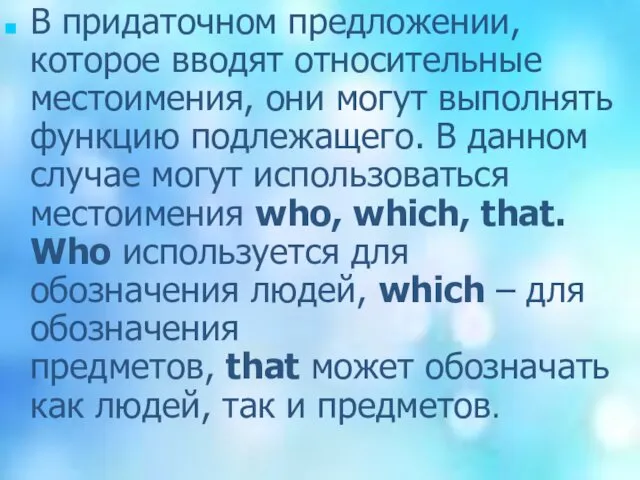 В придаточном предложении, которое вводят относительные местоимения, они могут выполнять функцию