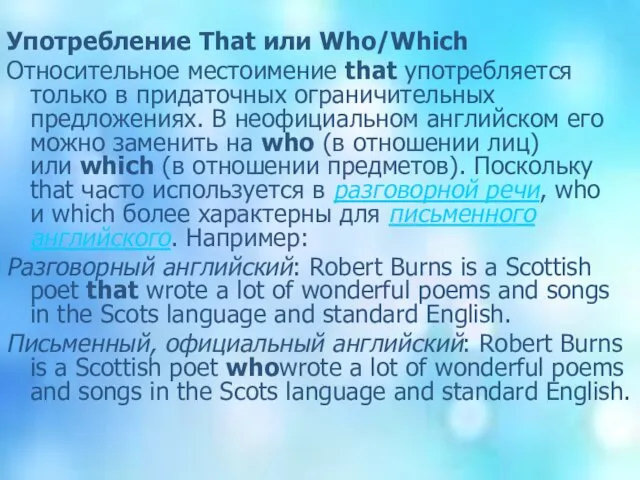 Употребление That или Who/Which Относительное местоимение that употребляется только в придаточных