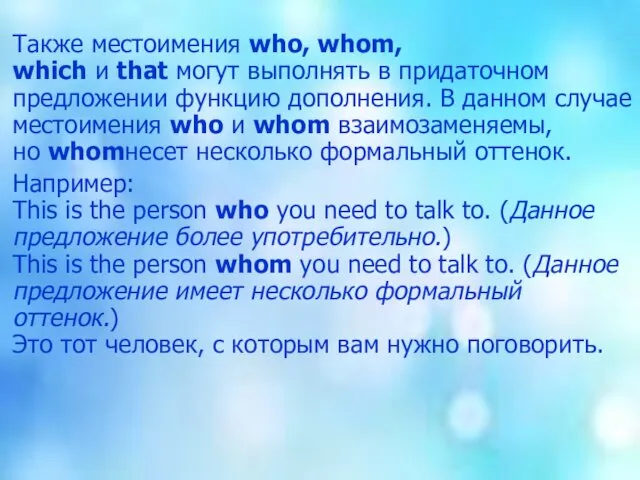 Также местоимения who, whom, which и that могут выполнять в придаточном