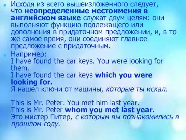 Исходя из всего вышеизложенного следует, что неопределенные местоимения в английском языке