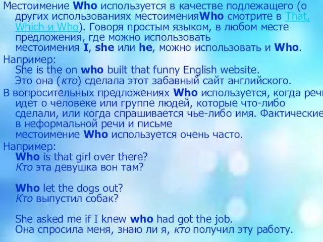 Местоимение Who используется в качестве подлежащего (о других использованиях местоименияWho смотрите